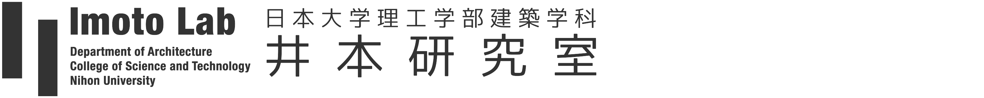 日大理工建築 井本研究室（地域デザイン研究室）